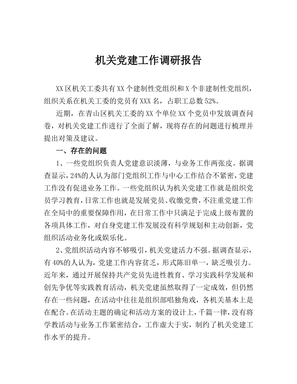 （党建调研）机关党建工作调研报告.doc_第1页