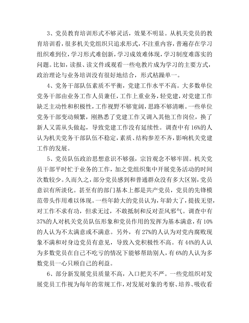（党建调研）机关党建工作调研报告.doc_第2页