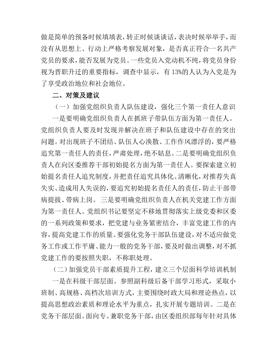 （党建调研）机关党建工作调研报告.doc_第3页