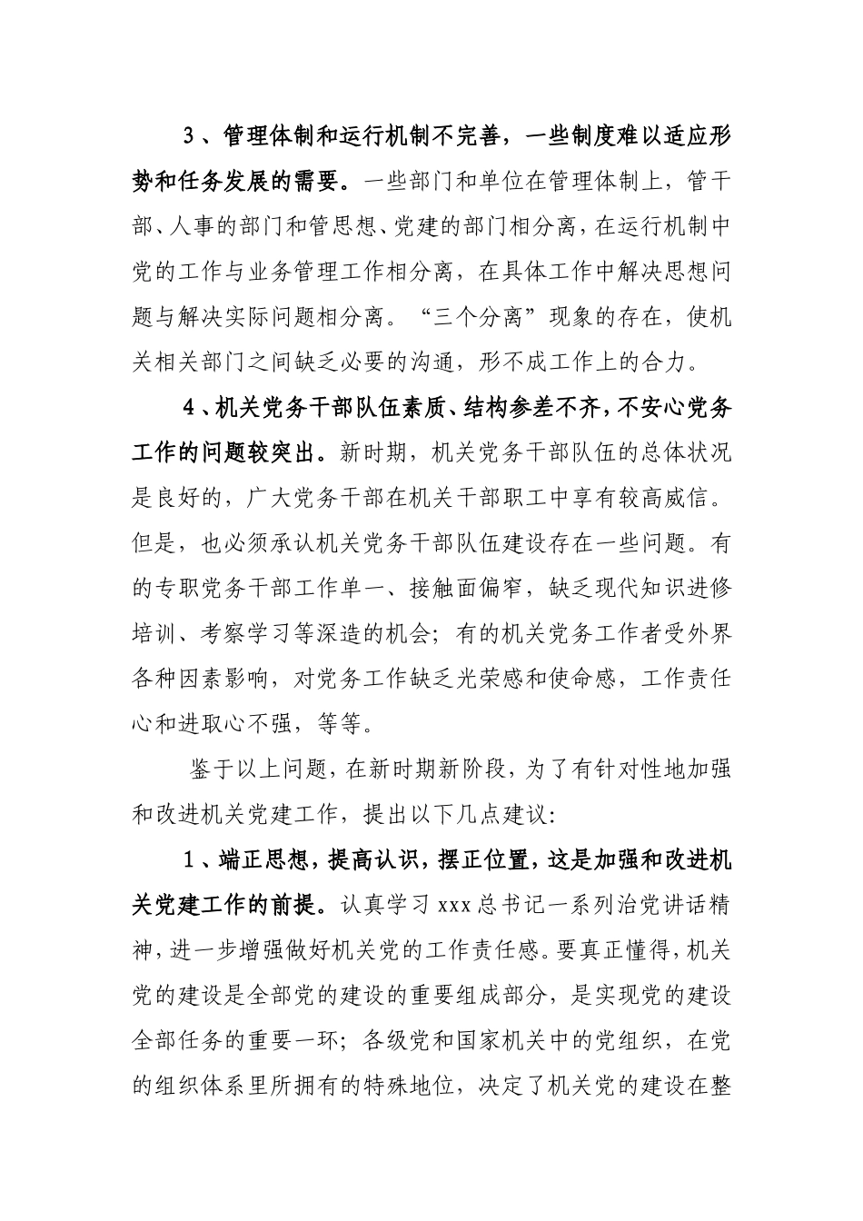 （党建调研）当前机关党建工作存在的主要问题与对策.doc_第2页