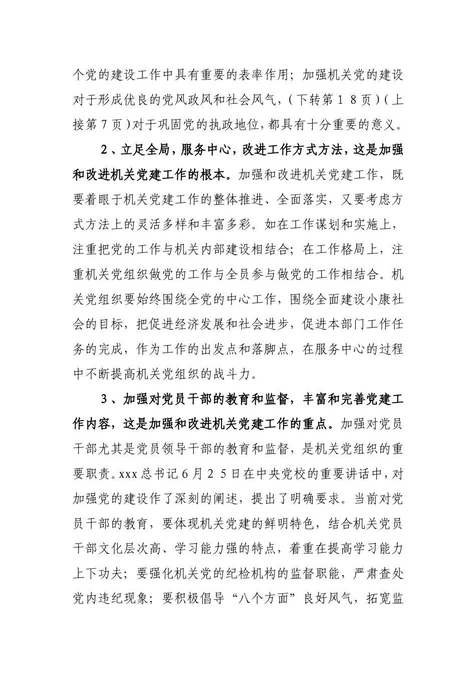 （党建调研）当前机关党建工作存在的主要问题与对策.doc_第3页