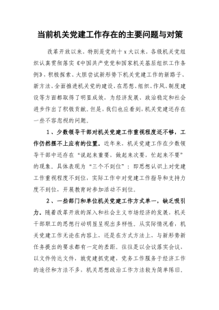 （党建调研）当前机关党建工作存在的主要问题与对策.doc