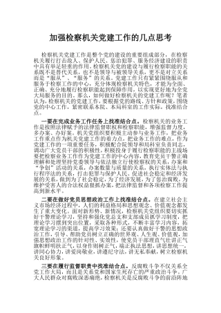 （党建调研）加强检察机关党建工作的几点思考.doc