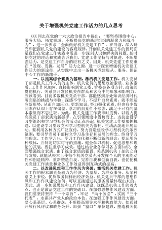 （党建调研）关于增强机关党建工作活力的几点思考.doc