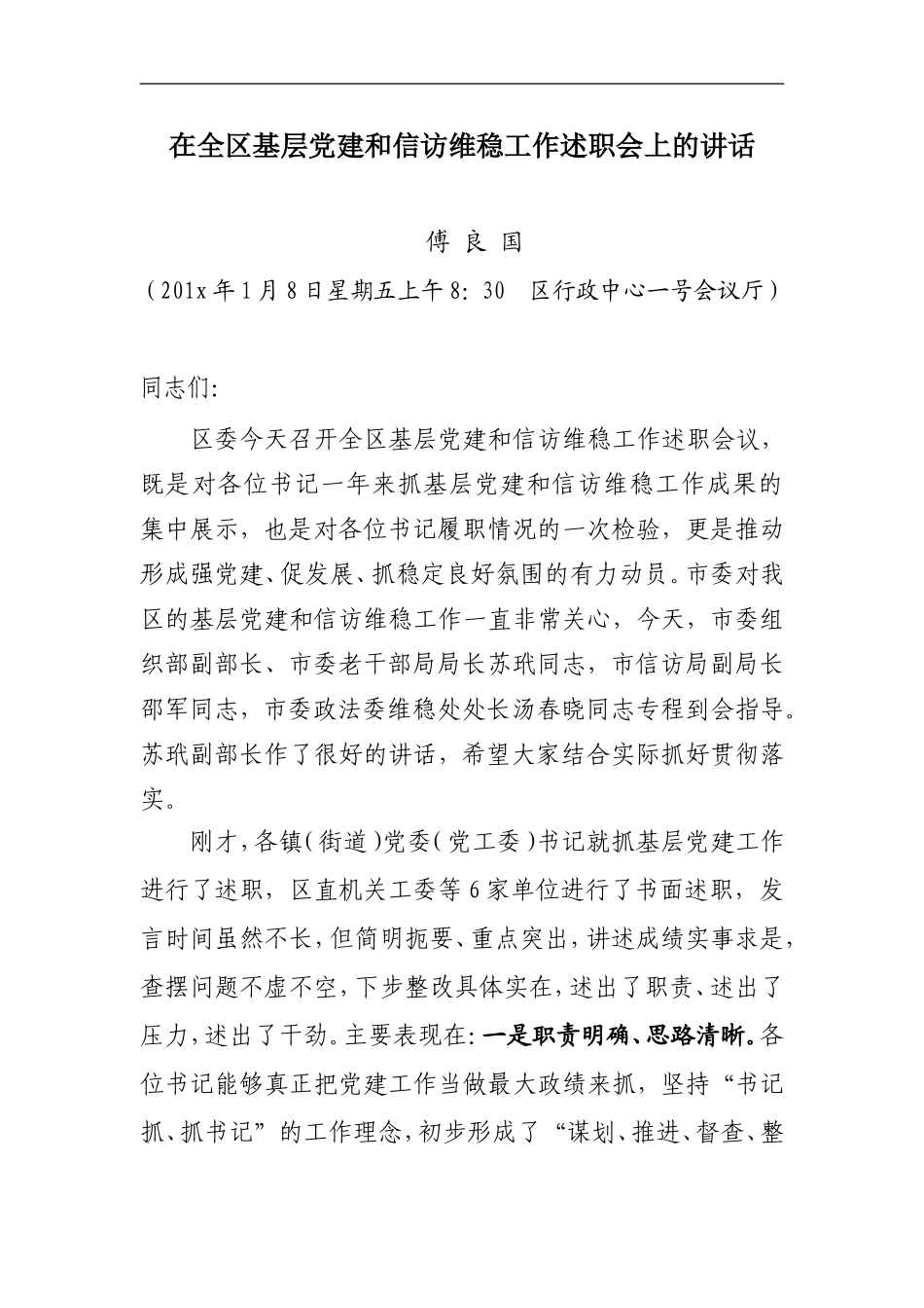 201x年镇街道基层党建述职会上的讲话.doc_第1页