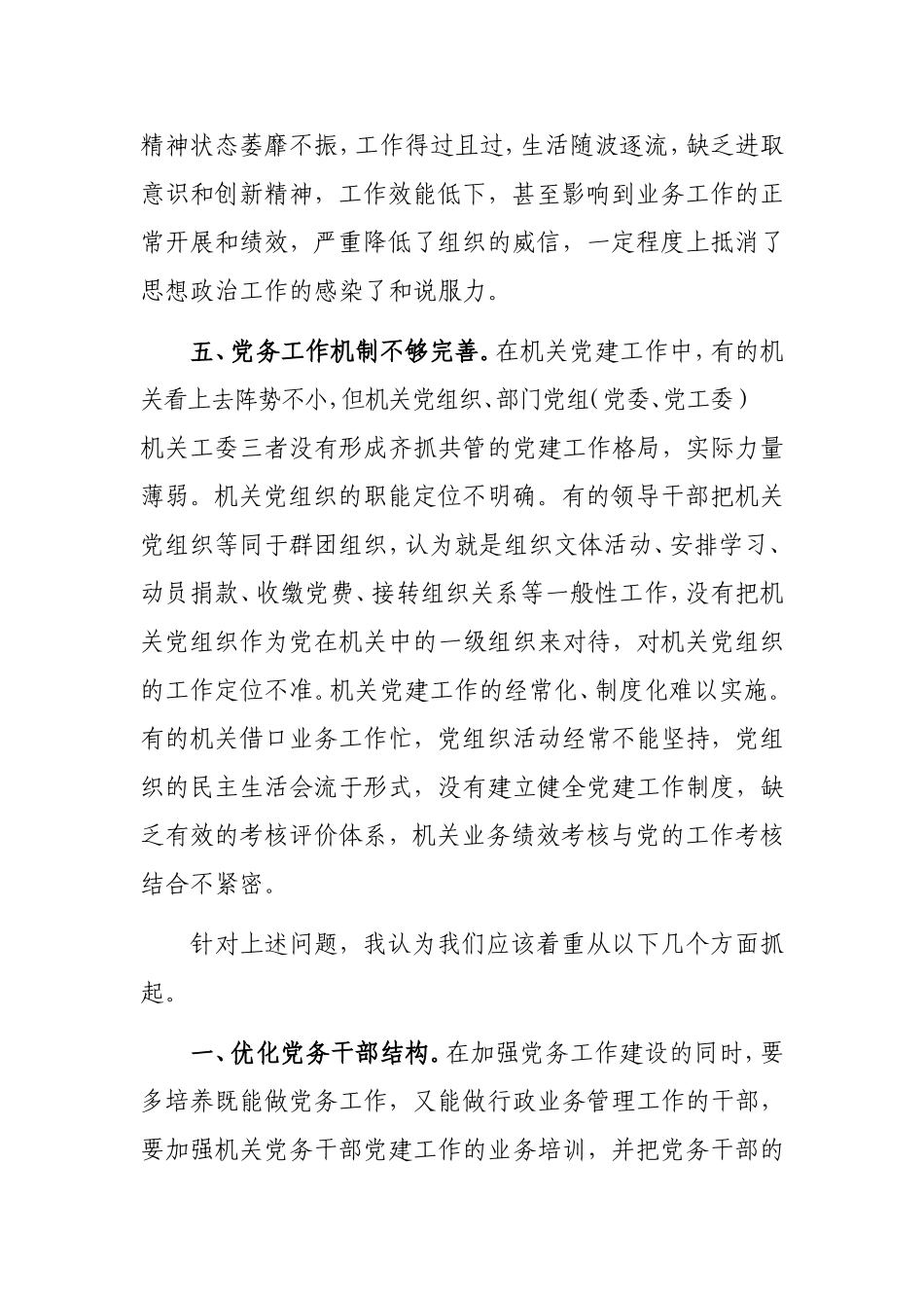 （党建调研）新形势下机关党建工作存在的问题及应对措施.doc_第3页