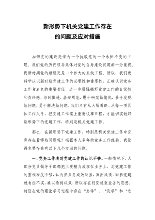 （党建调研）新形势下机关党建工作存在的问题及应对措施.doc