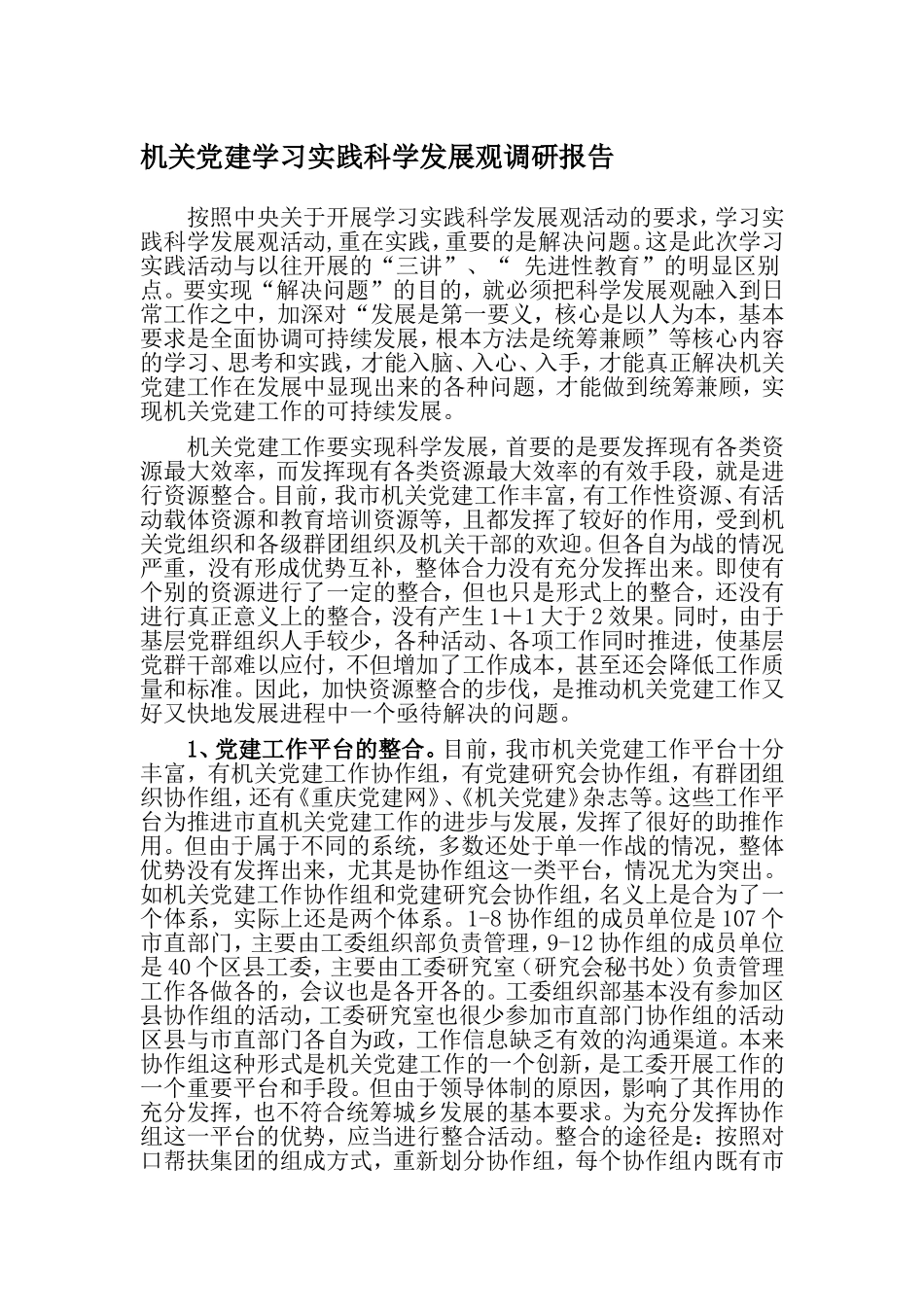 （党建调研）机关党建学习实践调研报告.doc_第1页