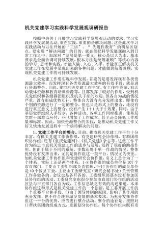 （党建调研）机关党建学习实践调研报告.doc