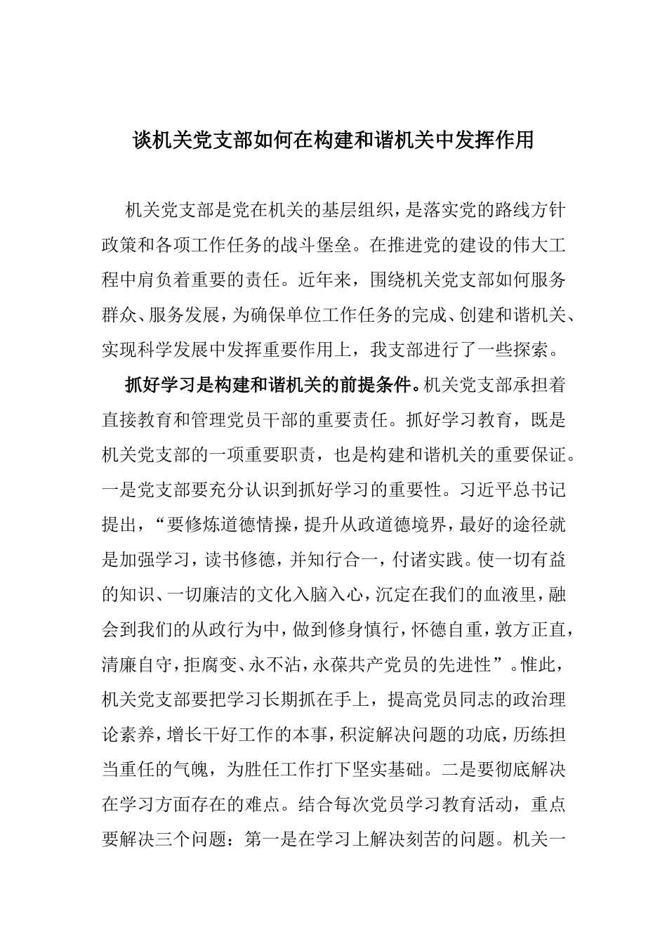 （党建调研）谈机关党支部如何在构建和谐机关中发挥作用.doc_第1页