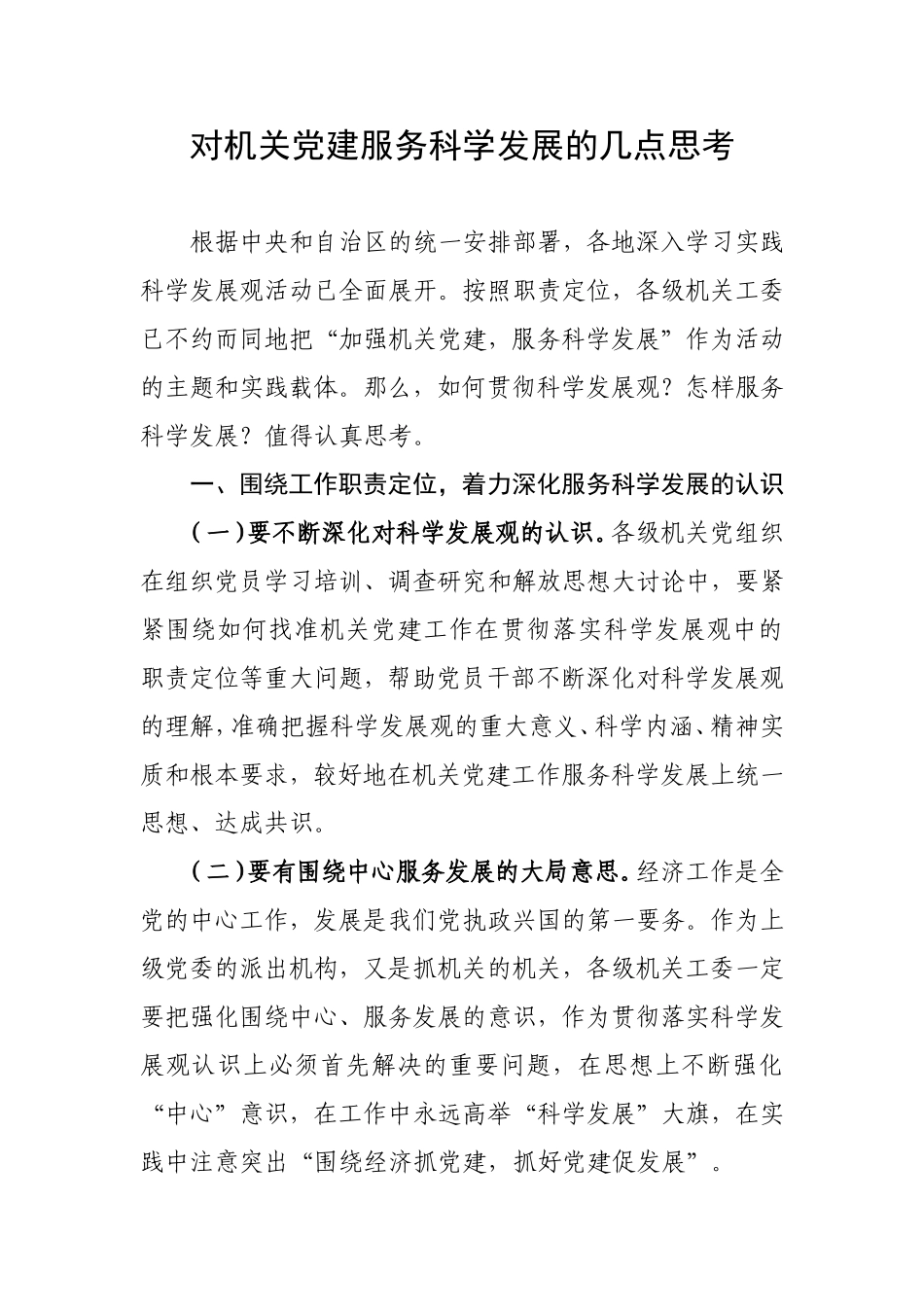 （党建调研）对机关党建服务发展的几点思考.doc_第1页