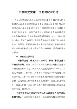 （党建调研）市级机关党建工作的现状与思考.doc