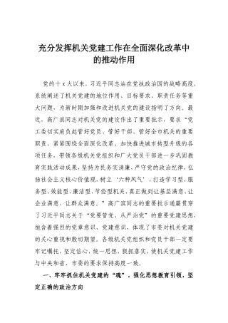 （党建调研）充分发挥机关党建工作在全面深化改革中的推动作用.doc