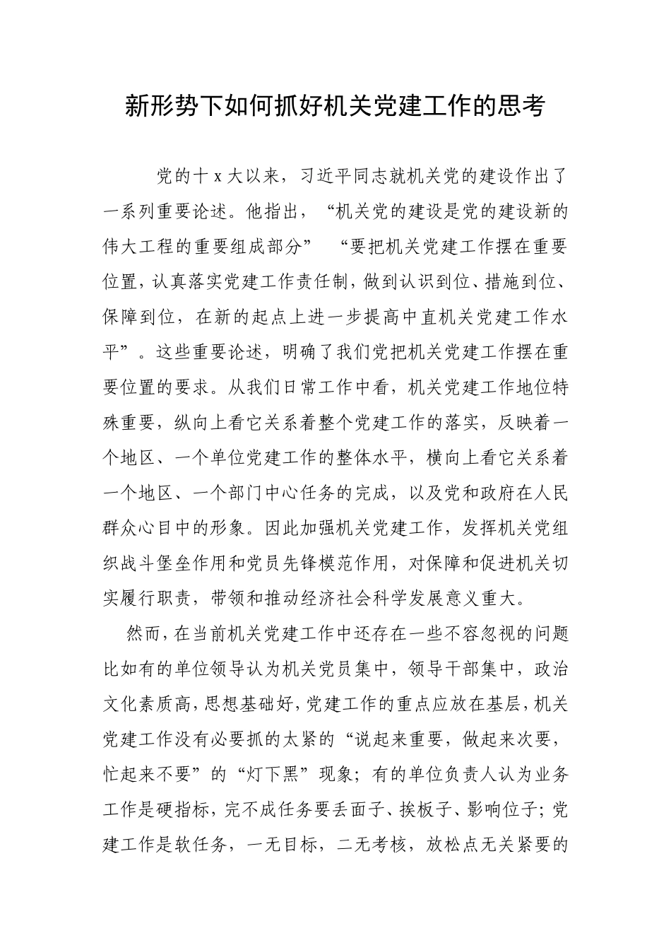 （党建调研）新形势下如何抓好机关党建工作的思考.doc_第1页