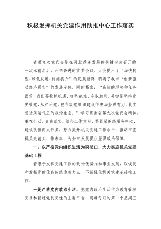 （党建调研）积极发挥机关党建作用助推中心工作落实.doc