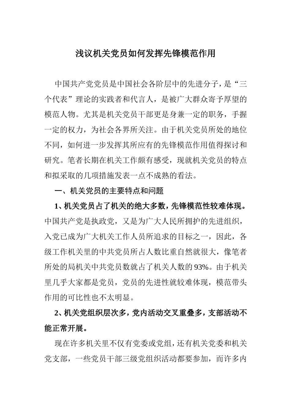 （党建调研）浅议机关党员如何发挥先锋模范作用.doc_第1页