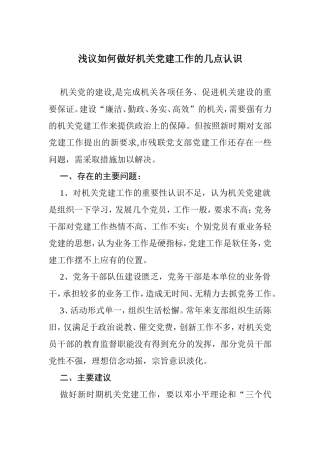 （党建调研）浅议如何做好机关党建工作的几点认识.doc