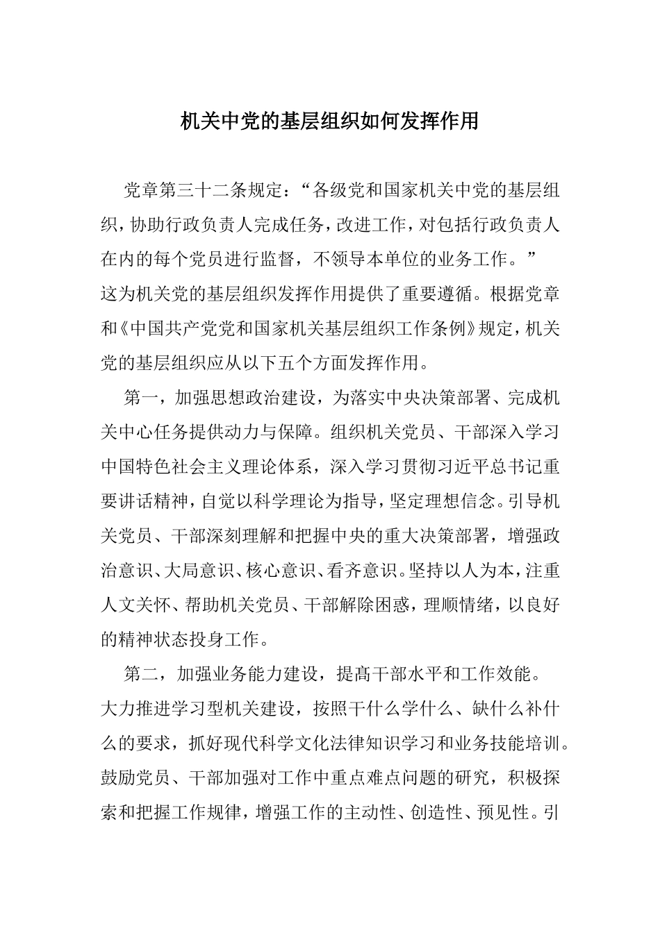 （党建调研）机关中党的基层组织如何发挥作用.doc_第1页