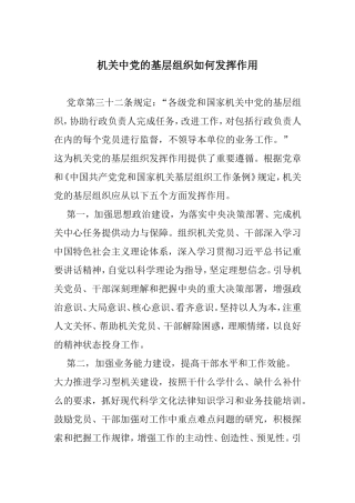 （党建调研）机关中党的基层组织如何发挥作用.doc