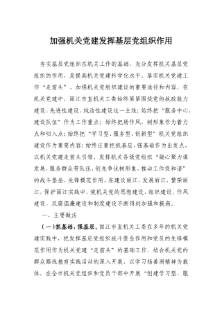 （党建调研）加强机关党建发挥基层党组织作用.doc