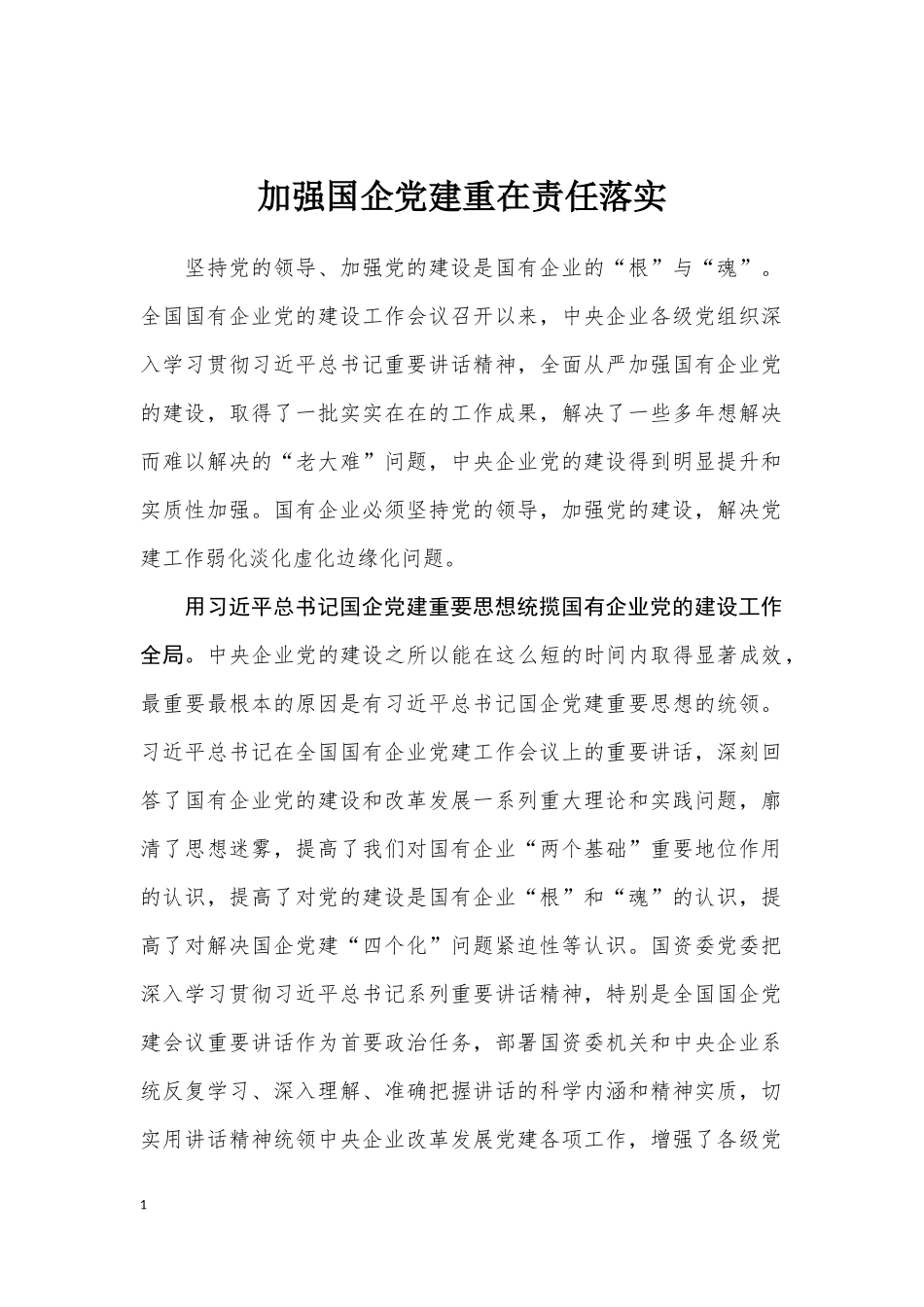 03-加强国企党建重在责任落实.docx_第1页