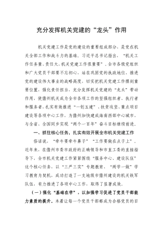 （党建调研）充分发挥机关党建的“龙头”作用.doc
