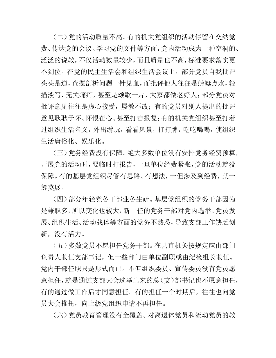 （党建调研）机关党建工作的存在的问题和对策研究.doc_第2页