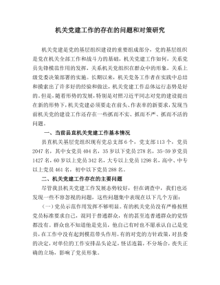 （党建调研）机关党建工作的存在的问题和对策研究.doc