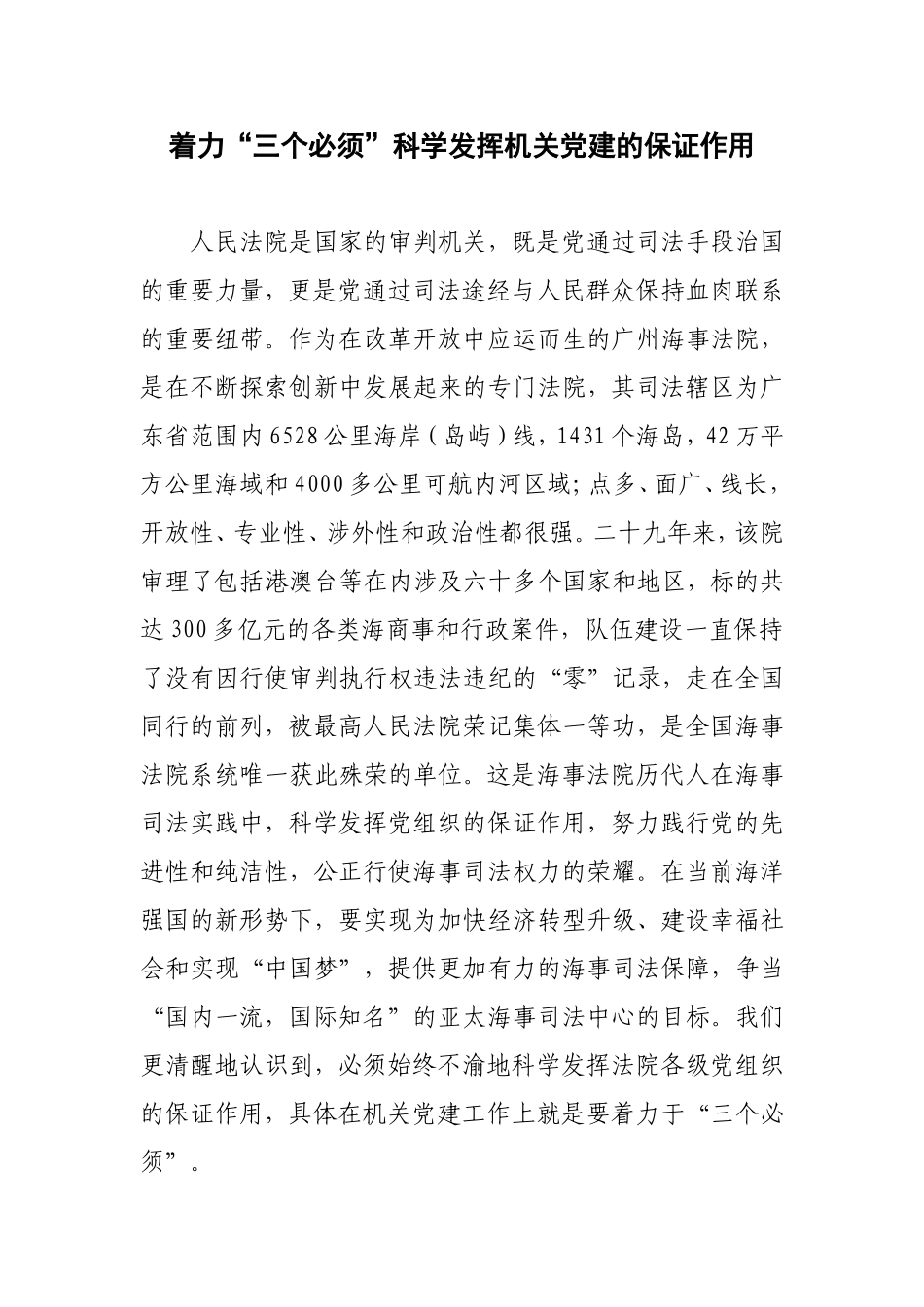 （党建调研）着力“三个必须”科学发挥机关党建的保证作用.doc_第1页