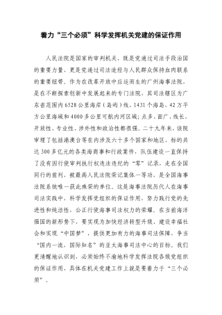（党建调研）着力“三个必须”科学发挥机关党建的保证作用.doc