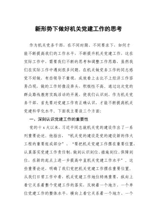（党建调研）新形势下做好机关党建工作的思考.doc