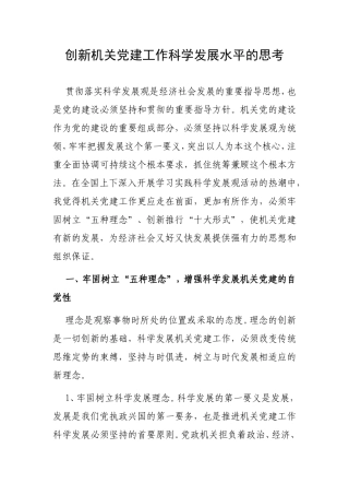 （党建调研）创新机关党建工作科学发展水平的思考.doc