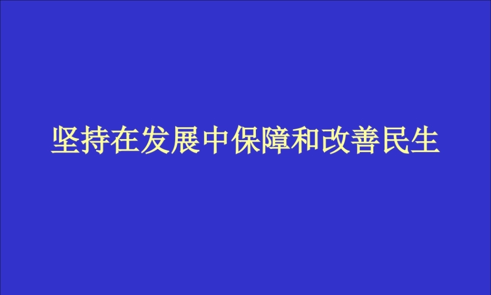 坚持在发展中保障和改善民生.ppt