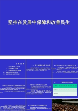 坚持在发展中保障和改善民生.ppt