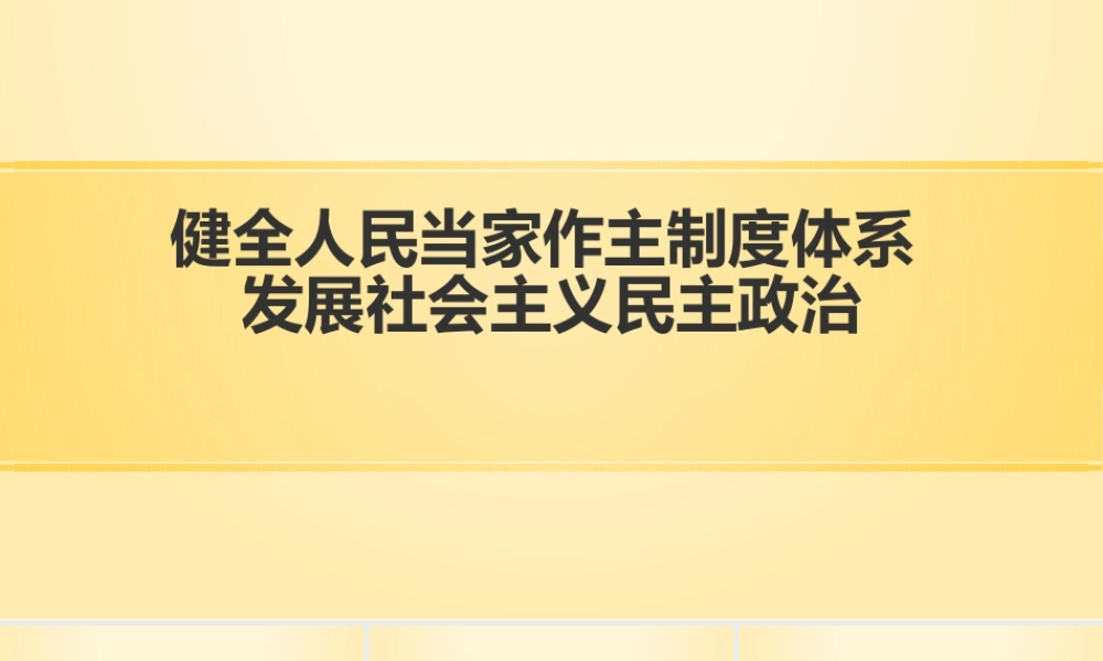 健全人民当家作主制度体系.pptx