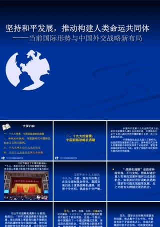 坚持和平发展构建人类命运共同体.ppt