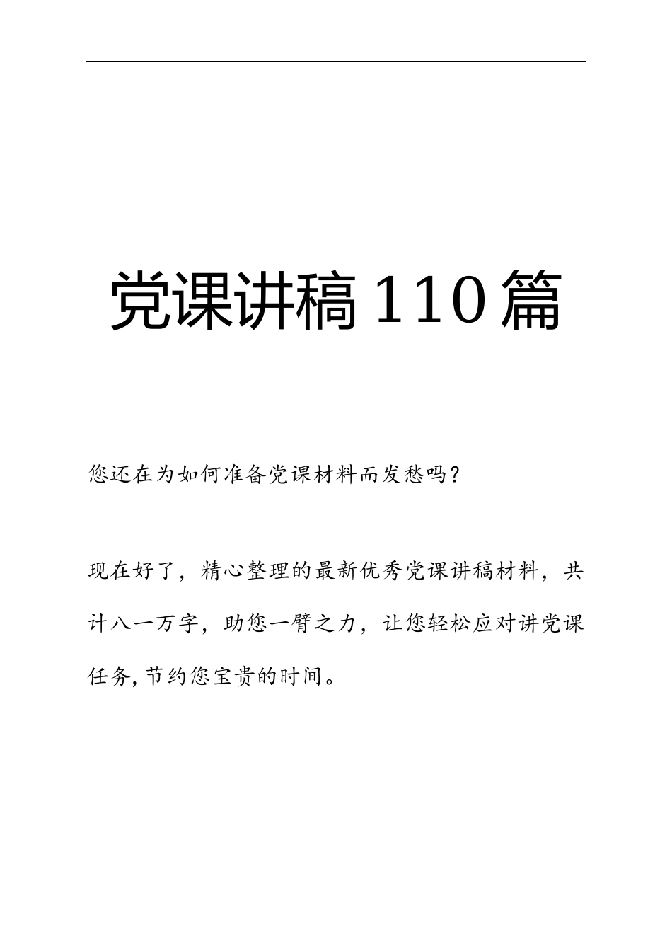 （领导干部、党务工作者必存）82万字各类党课、微党课讲稿材料大汇编.docx_第1页