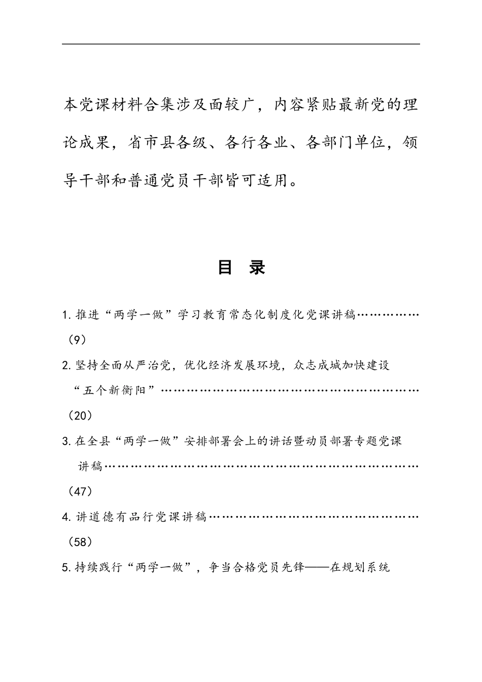 （领导干部、党务工作者必存）82万字各类党课、微党课讲稿材料大汇编.docx_第2页