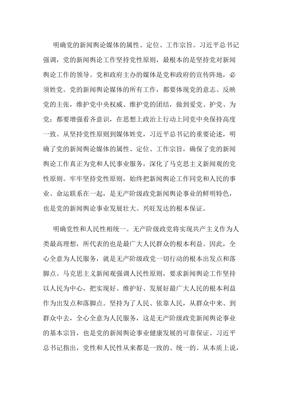 【党课辅导】马克思主义新闻观的丰富和发展.docx_第2页
