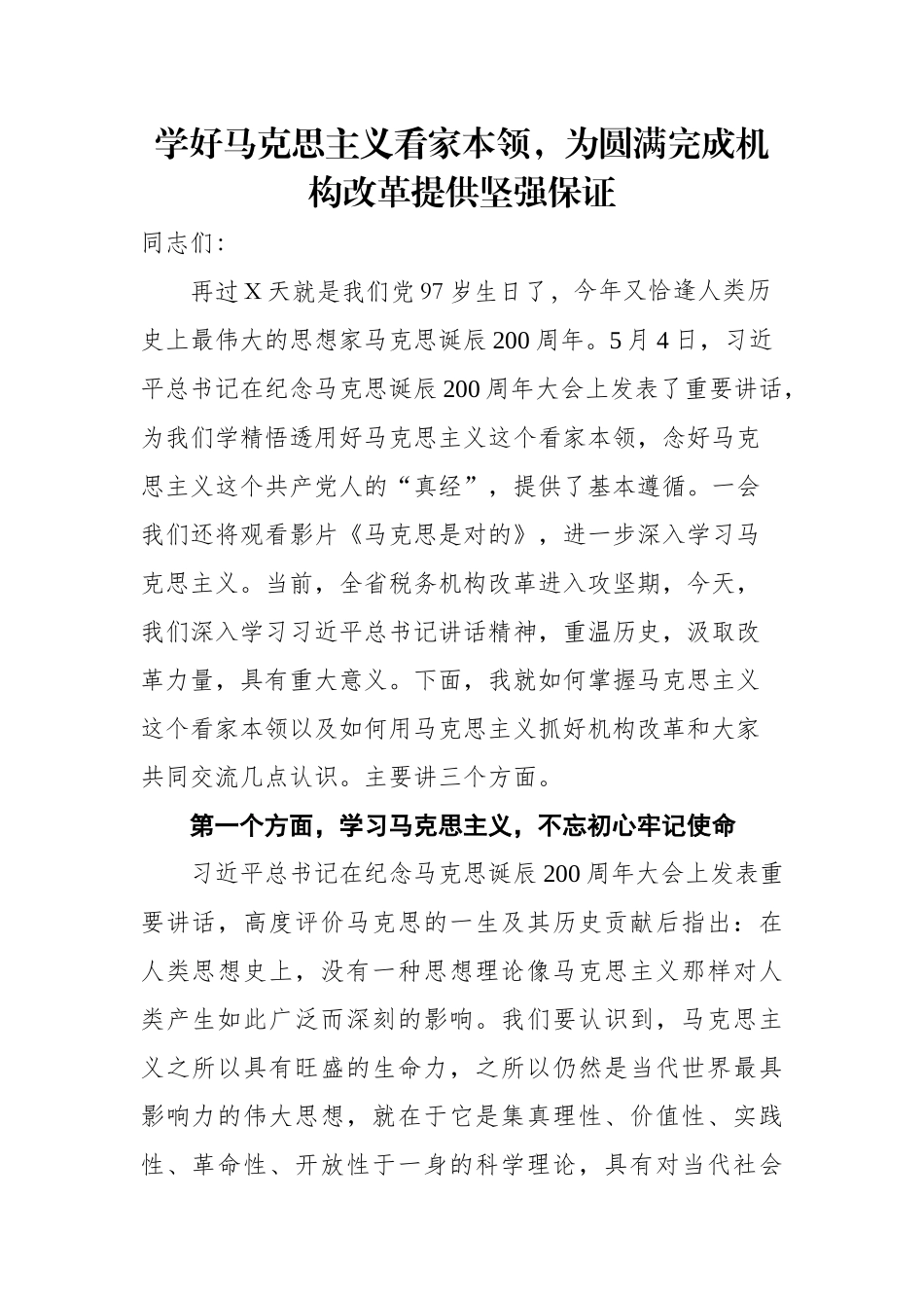 学好马克思主义看家本领，为圆满完成机构改革提供坚强保证.docx_第1页
