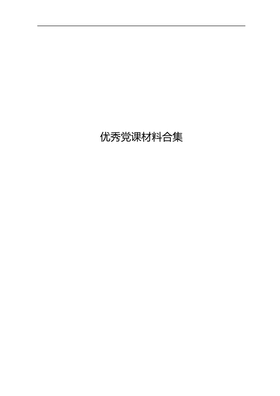 “七一”通用党课材料合集.docx_第1页