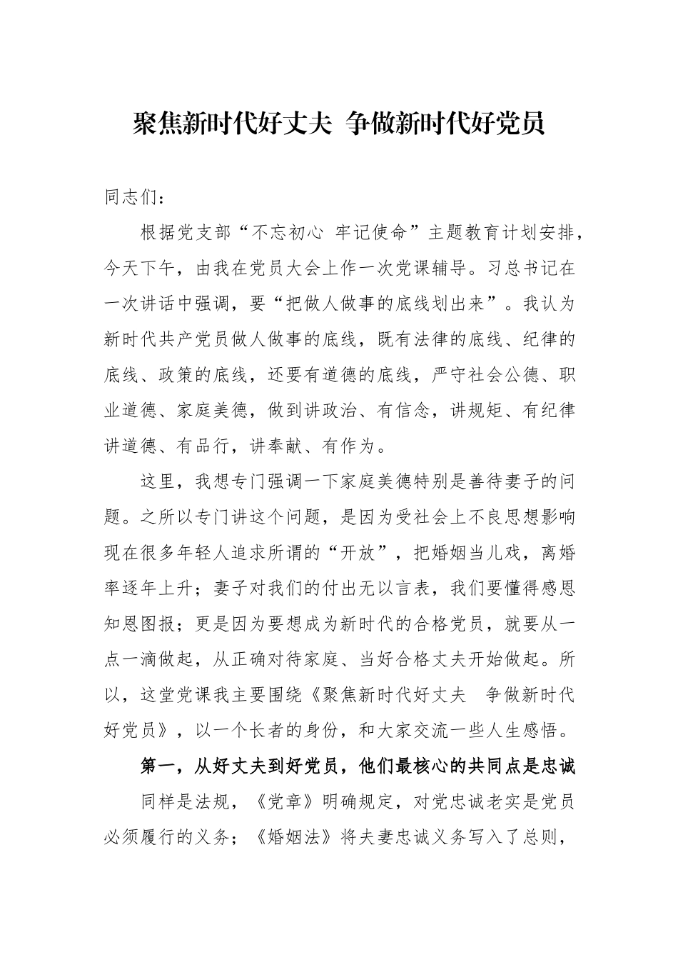家庭美德党课：聚焦新时代好丈夫争做新时代好党员.docx_第1页