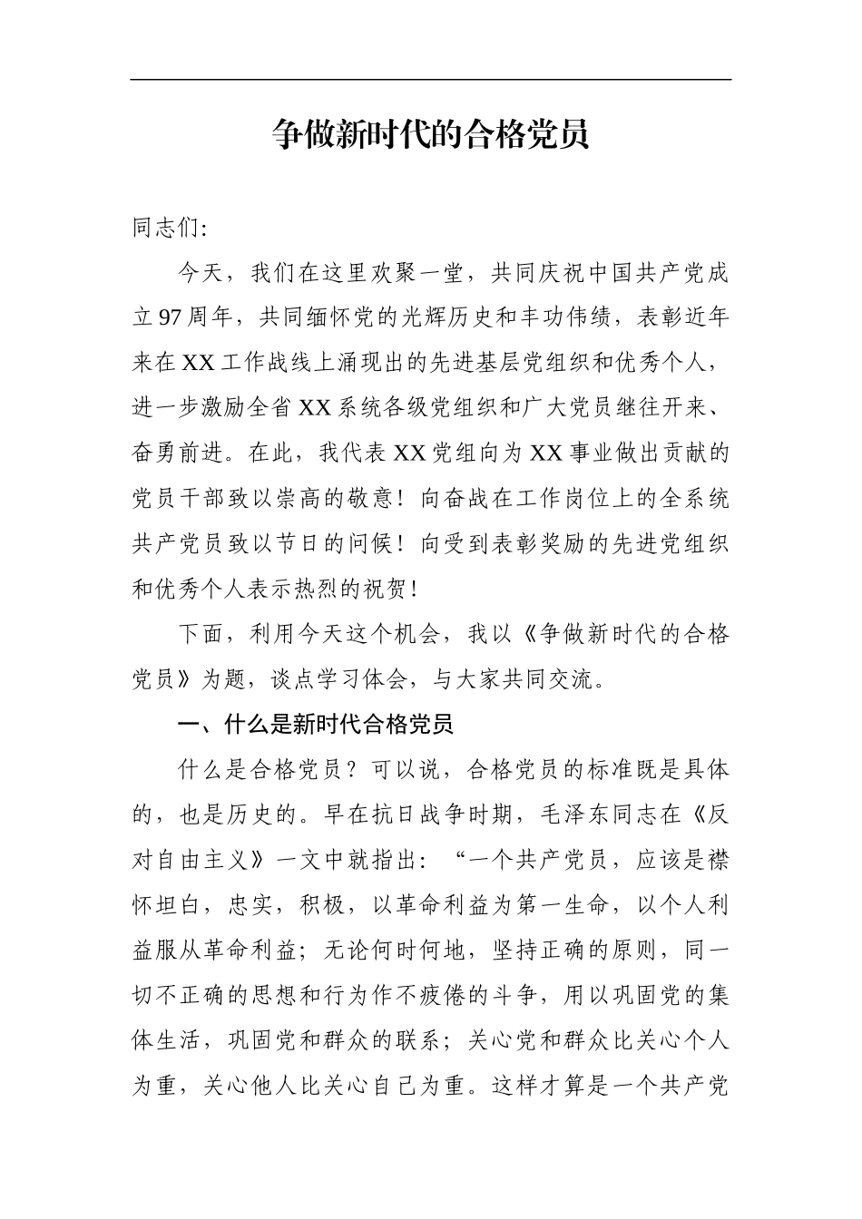 七一党课争做新时代的合格党员.docx_第1页