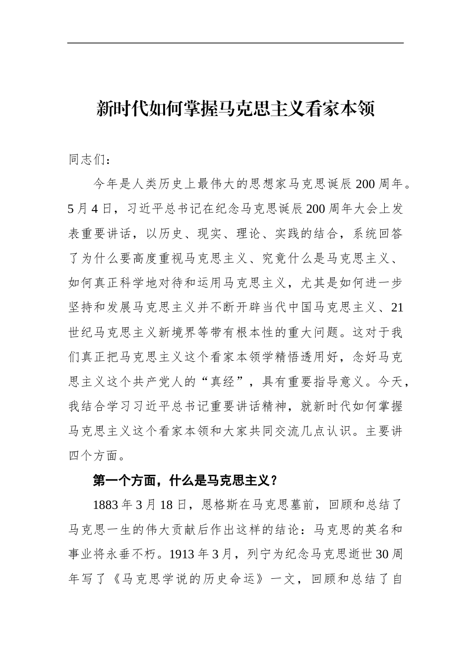新时代如何掌握马克思主义看家本领.docx_第1页