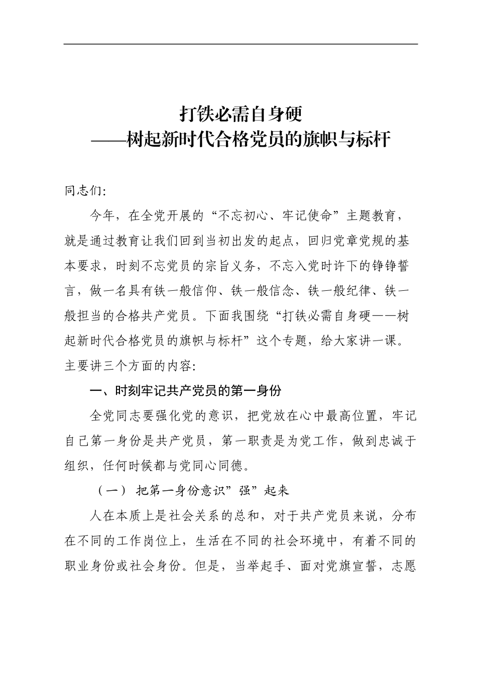 打铁必需自身硬树起新时代合格党员的旗帜与标杆.docx_第1页
