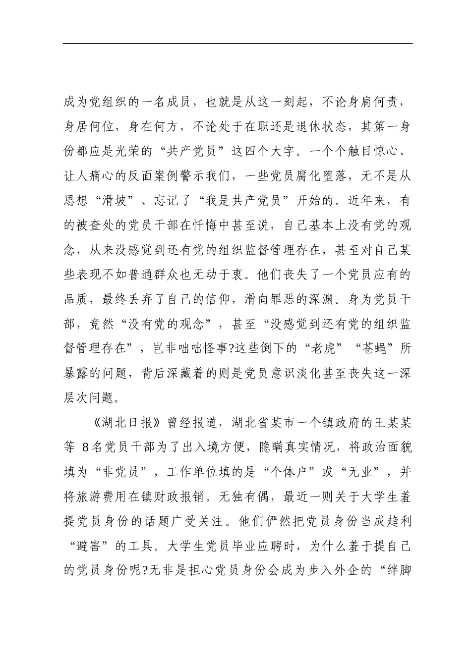 打铁必需自身硬树起新时代合格党员的旗帜与标杆.docx_第2页