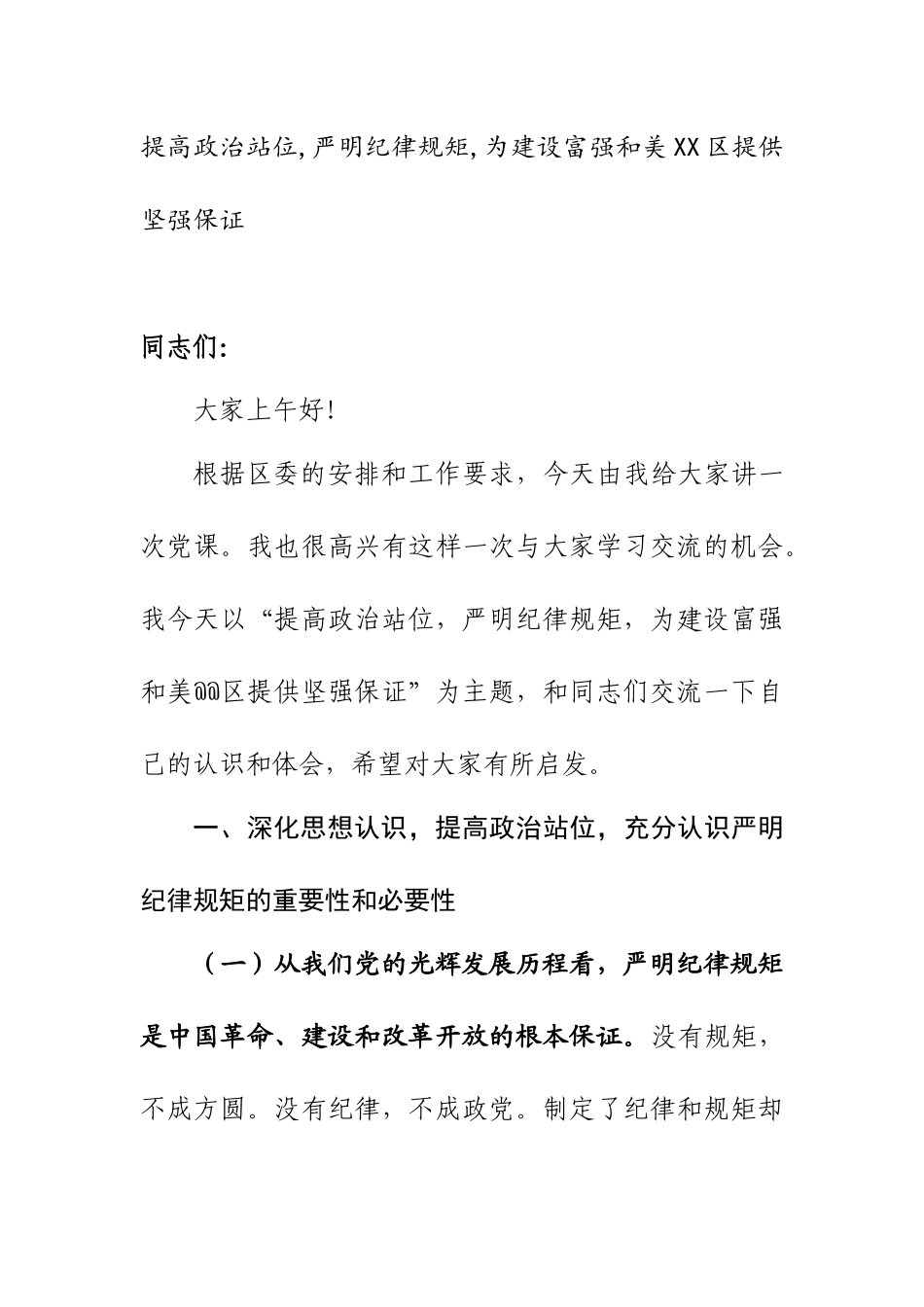 提高政治站位,严明纪律规矩,为建设富强和美X提供坚强保证.docx_第1页