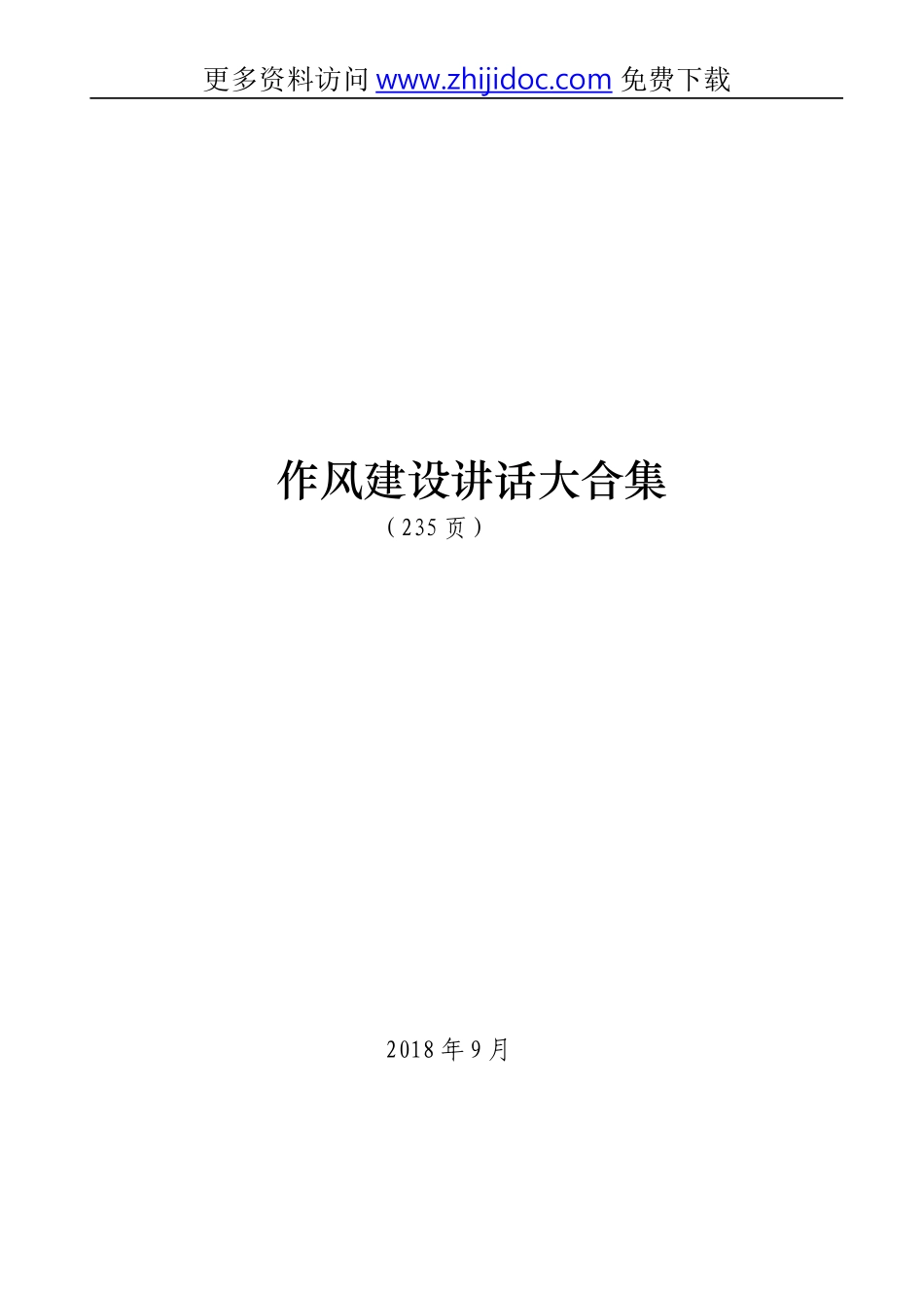 【经典必备】作风建设讲话大合集_第1页