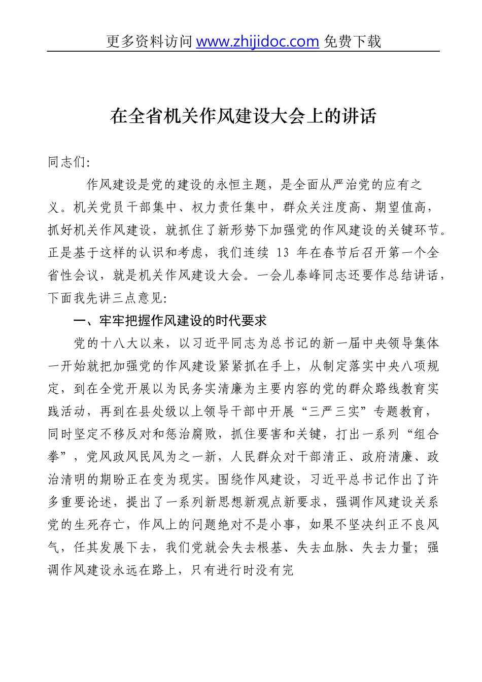 【经典必备】作风建设讲话大合集_第2页