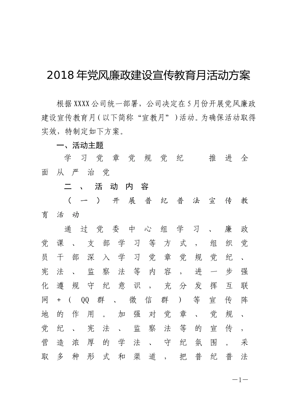 202×年党风廉政建设宣传教育月活动方案_第1页